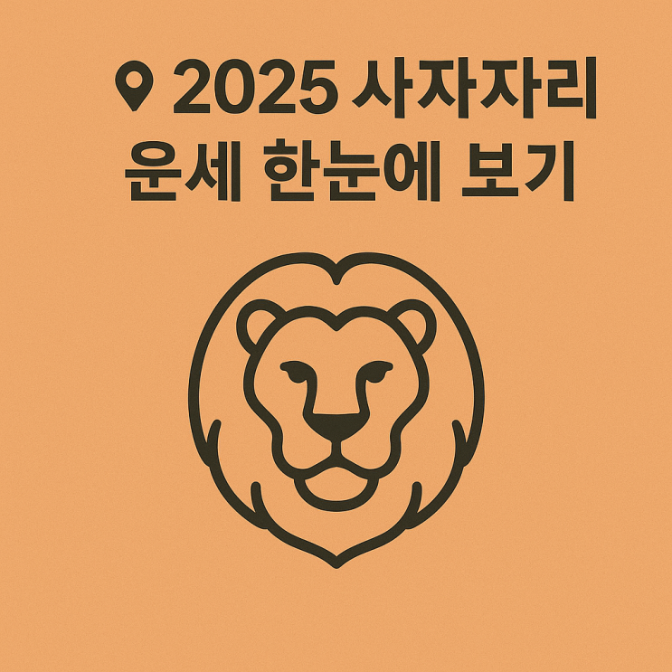  2025년 사자자리 종합 운세