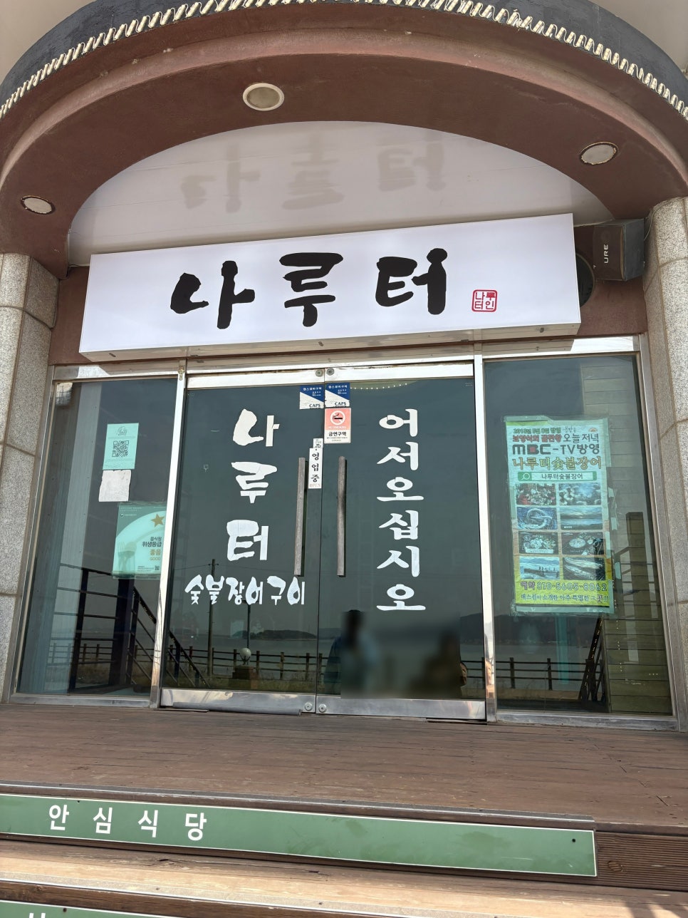 나루터숯불장어 사진 3