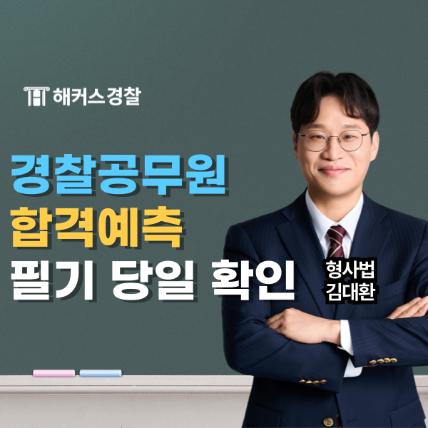  해커스경찰 합격예측 서비스로 25년 2차 경찰 필기 당일 점수·컷 확인