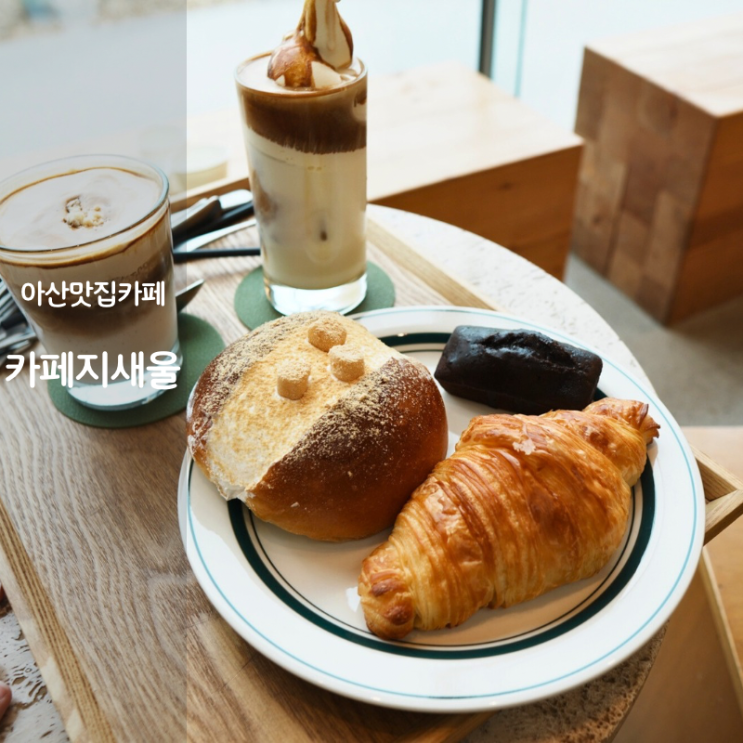  아산 베이커리 카페 맛집 추천 카페지새울