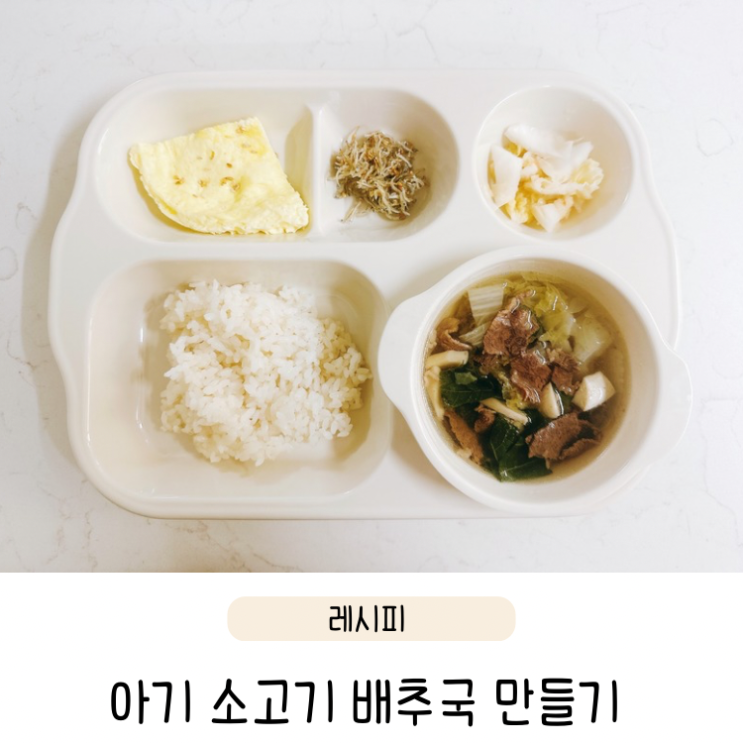  맑은 국 추천 아기 소고기배추국 유아식 밀푀유나베 만들기