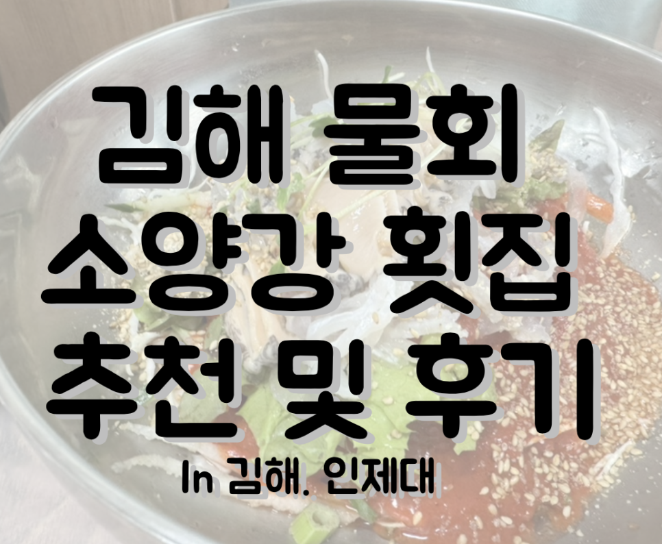 소양강횟집 사진 1