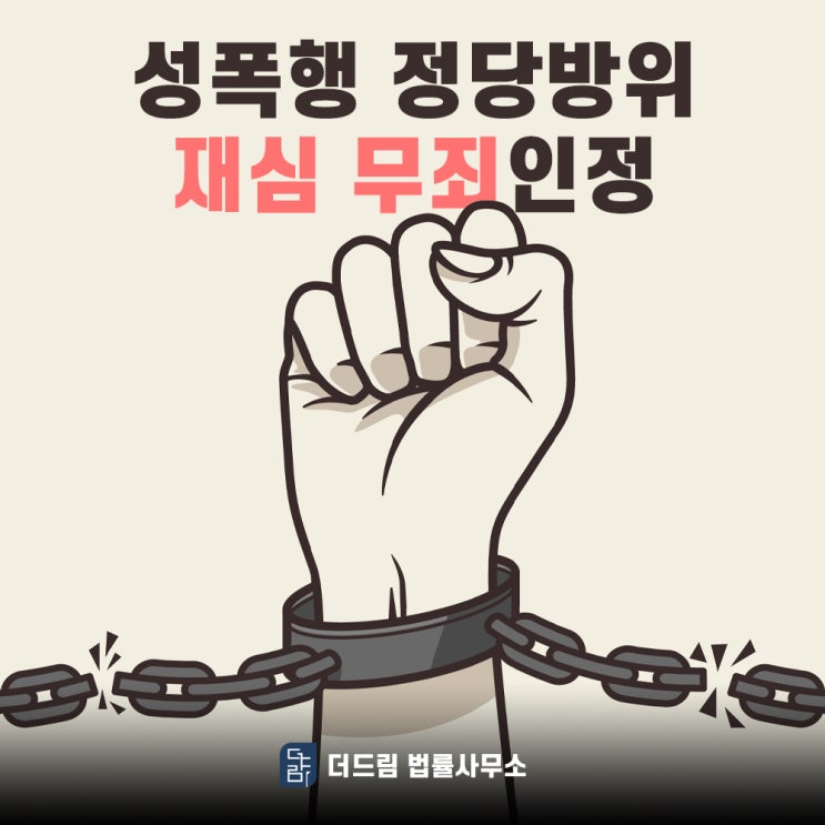 강간범 혀 깨물어 정당방위, 재심서 무죄