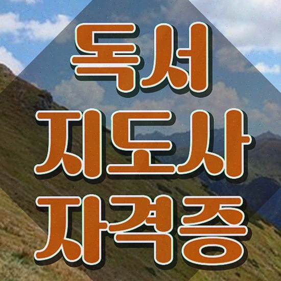  독서지도자격증 , 독서지도사 자격증 독학으로 합격한 비법 및 무료수강 혜택