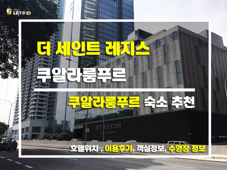  말레이시아 쿠알라룸푸르 럭셔리 여행지! 더 세인트 레지스 쿠알라룸푸르 숙박 후기