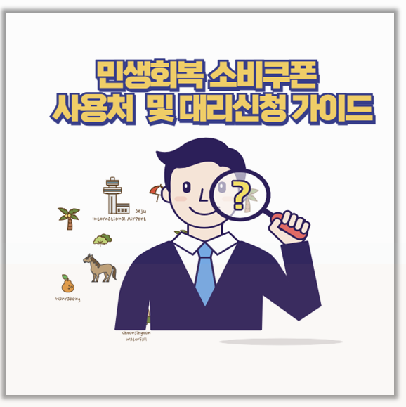 민생회복 소비쿠폰 제대로 쓰려면 사용처 및 미성년자 부모님 대리신청 팁까지