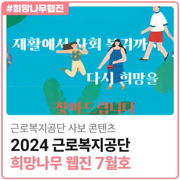 [희망나무 7월호] 2025 근로복지공단 희망나무 웹진 7월 호가 발간되었습니다!