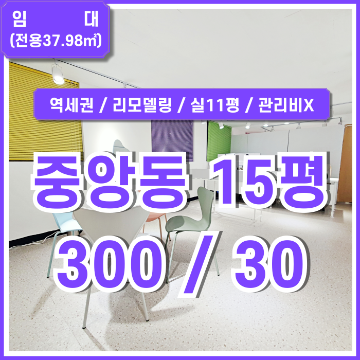  [임대] 부산 중앙동사무실 10평대 역세권 소형평수의 아주 깔끔한 중앙역사무실 관리비 없고 내부 리모델링 잘 된 곳!