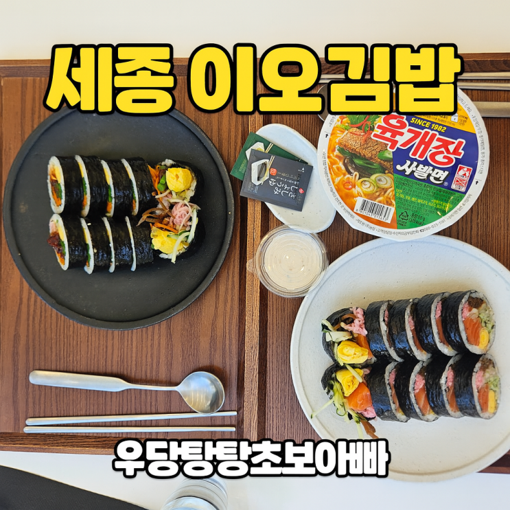  세종에서 김밥 하나 먹고 감동받은 날 (이오김밥 후기)