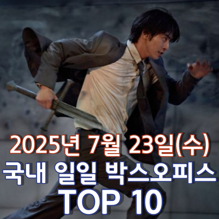  [국내 박스오피스] 일일 TOP 10 - 2025년 7월 23일(수)