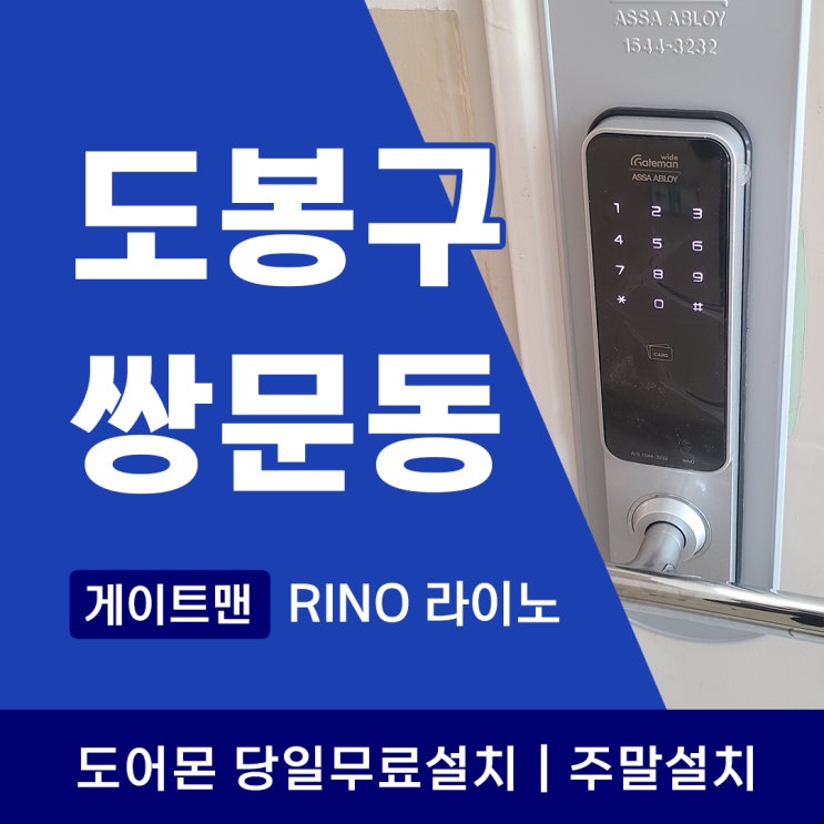  도봉구 쌍문동 도어락 설치후기, 게이트맨 라이노 이런 분들께 추천합니다!