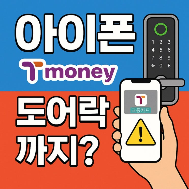  아이폰 티머니로 도어락까지?
