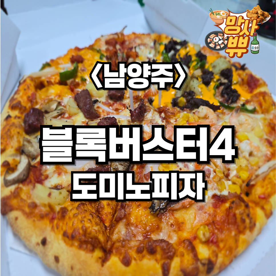 도미노피자 다산지금점 사진 1