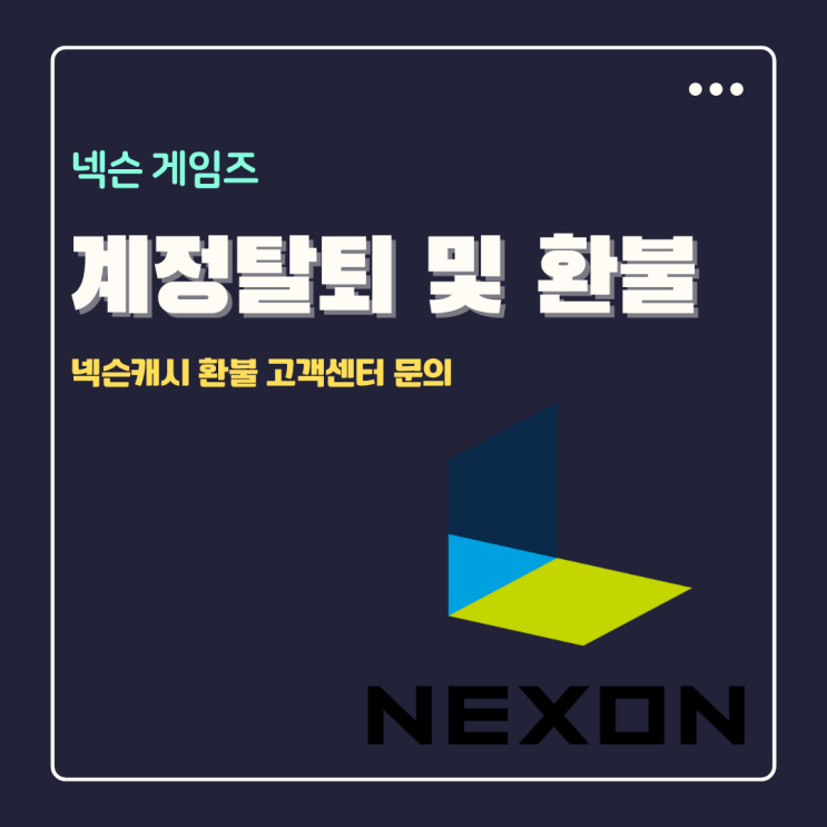  넥슨 계정 탈퇴 및 넥슨캐시 환불 고객센터 문의 방법