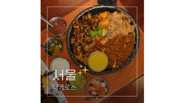  마곡 타코 맛집 타케로스 서울식물원과 함께 가볼만한곳 데이트코스