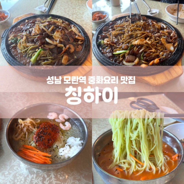  칭하이 성남 모란역 중식당 추천