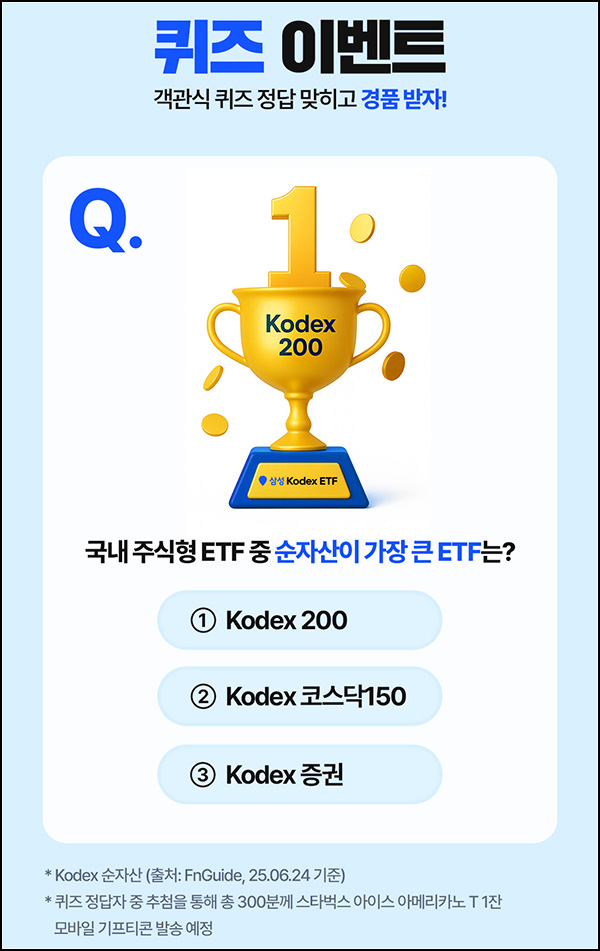 삼성 Kodex ETF 퀴즈이벤트(스벅 300명)추첨~07.25