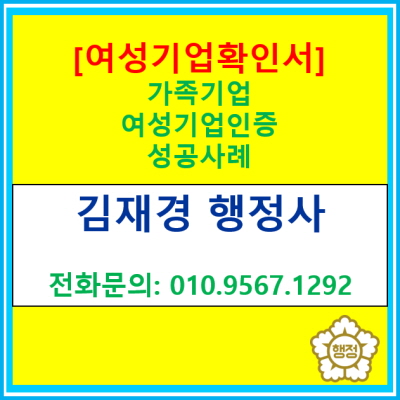  우리 회사, 여성기업 확인서 받고 퀀텀점프!!(전기 공사업을 주업종으로 하는 가족기업(법인) 여성기업 신청 성공사례)