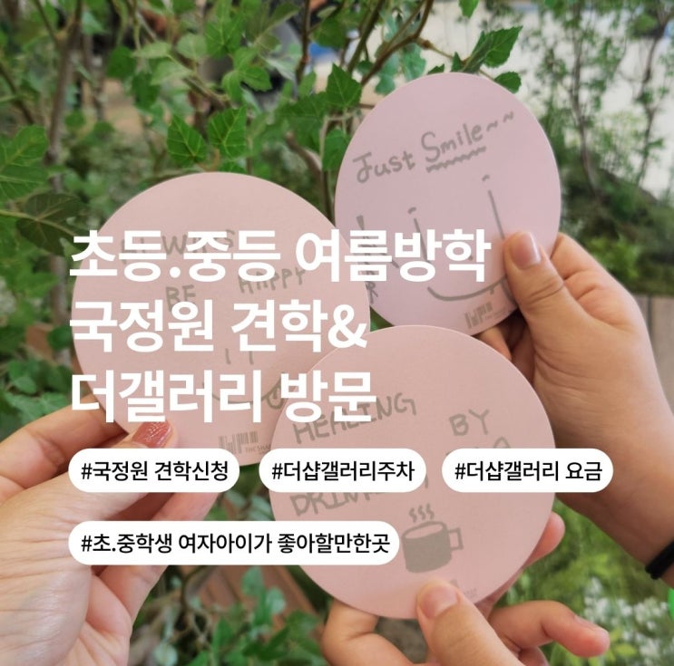 <b>국정원</b> 견학. 더샵갤러리 <b>방문</b>(주차, 이용요금, 체험정보)