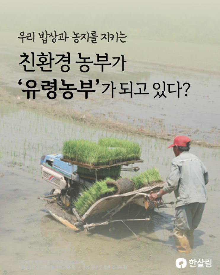  친환경 농부를 지키는 서명에 참여해 주세요.