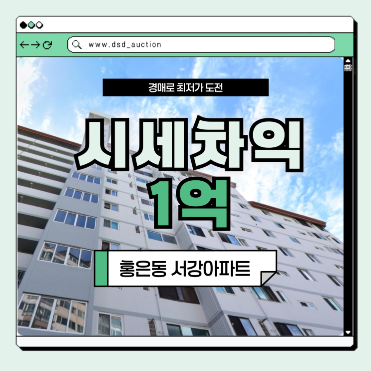  서울아파트경매 홍은동 서강아파트 00역 예정