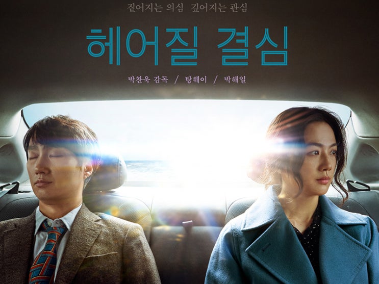 영화 리뷰) <b>헤어질 결심</b>. <b>박찬욱</b>이 표현한 사랑 이야기... 