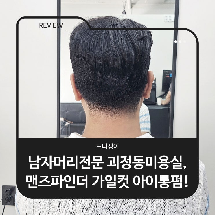  남자머리전문 괴정동미용실, 맨즈파인더 가일컷 아이롱펌!