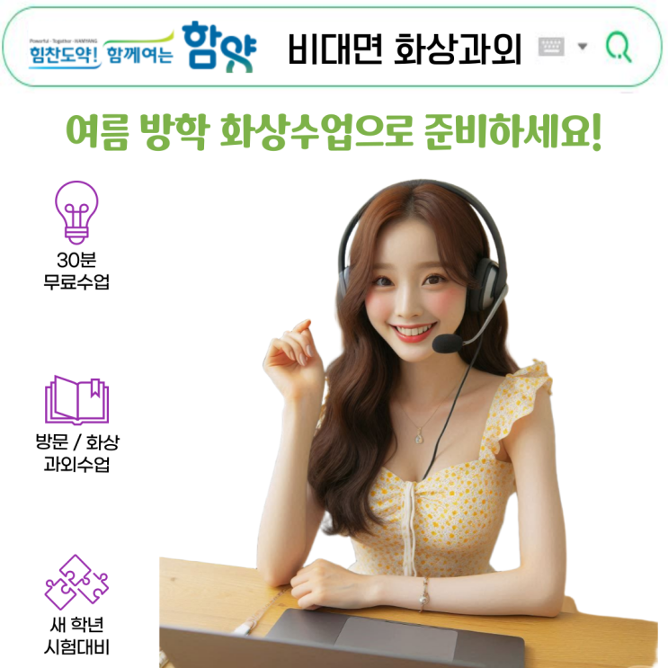  함양군 화상과외, 여름방학 맞춤 수업。