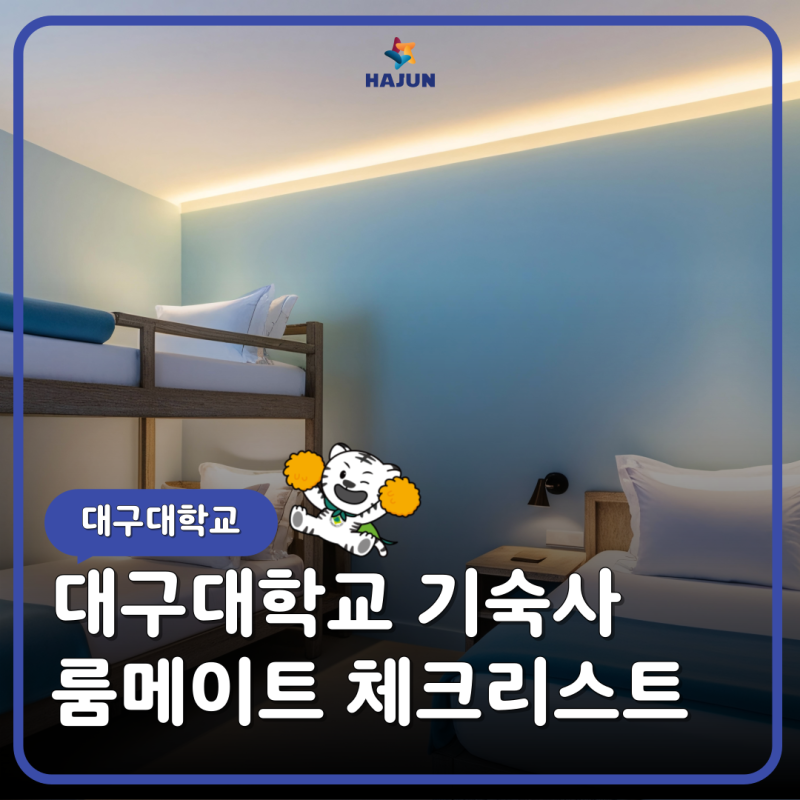 대구대학교 기숙사 룸메이트 체크리스트