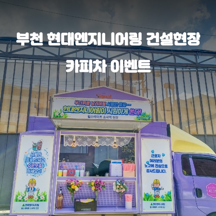  건설현장커피차 현대엔지니어링 : 혹서기 안전캠페인