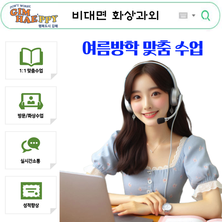  김해 화상과외 여름방학 집중 맞춤 수업.
