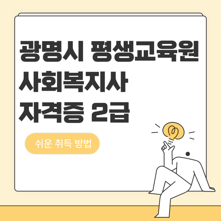  광명시 평생교육원 사회복지사 2급, 쉬운 취득 방법