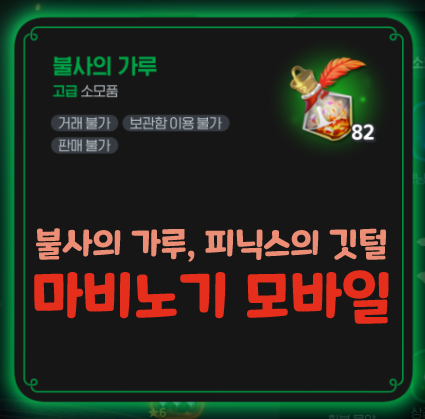  마비노기 모바일 불사의 가루 피닉스의 깃털 부활템