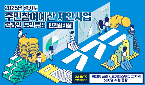  경기여론 주민참여예산 제안사업 설문조사(뚜레쥬르 5천원등 1,200명)추첨~08.03
