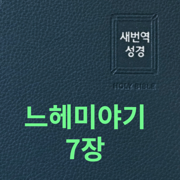  느헤미야기 7장