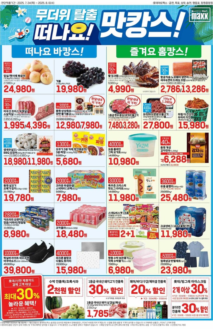  [롯데맥스전단지]2025년 7월 24일(목) ~ 8월 6일(수)