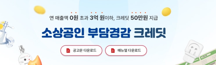  소상공인 부담경감크레딧 50만원, 정책 취지와 실제 효과는?