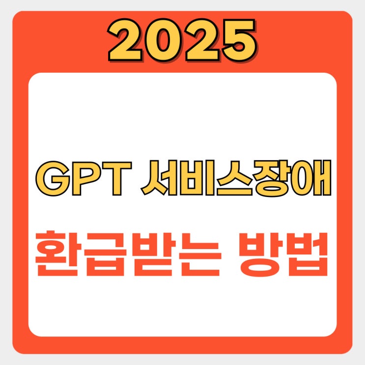  챗GPT 서비스 장애 오류 환급 시작! 2025년 환급금 신청 방법 완벽 정리