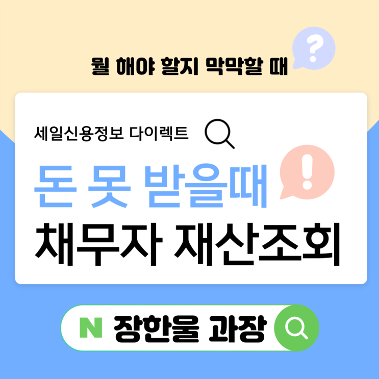  승소 후 돈 못받았을때 채무자 재산조회 채권추심업체 후기