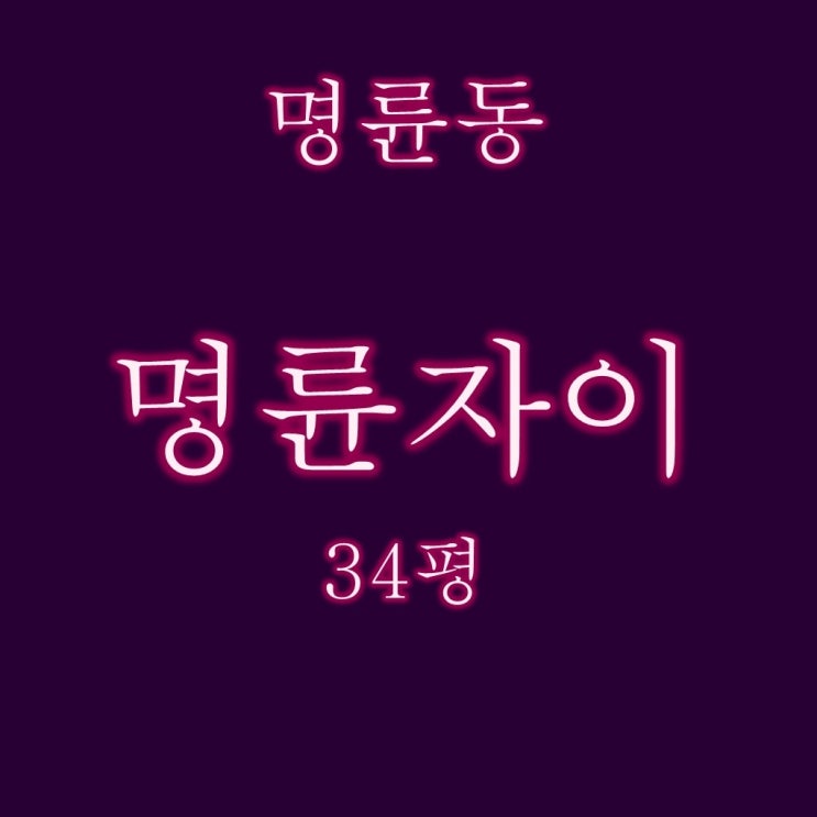  명륜자이 34평 1층 부산동래구 아파트 경매물건