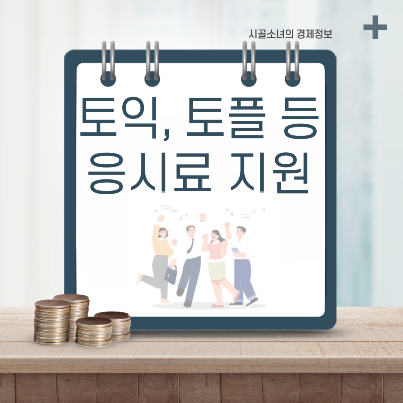 경기도 어학시험 지원, 청년 토익 토플 등 응시료 무료