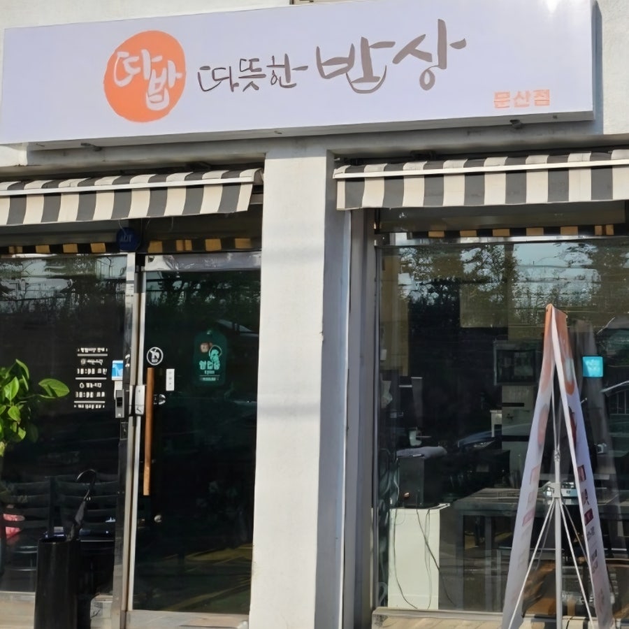 따뜻한밥상 문산점 사진