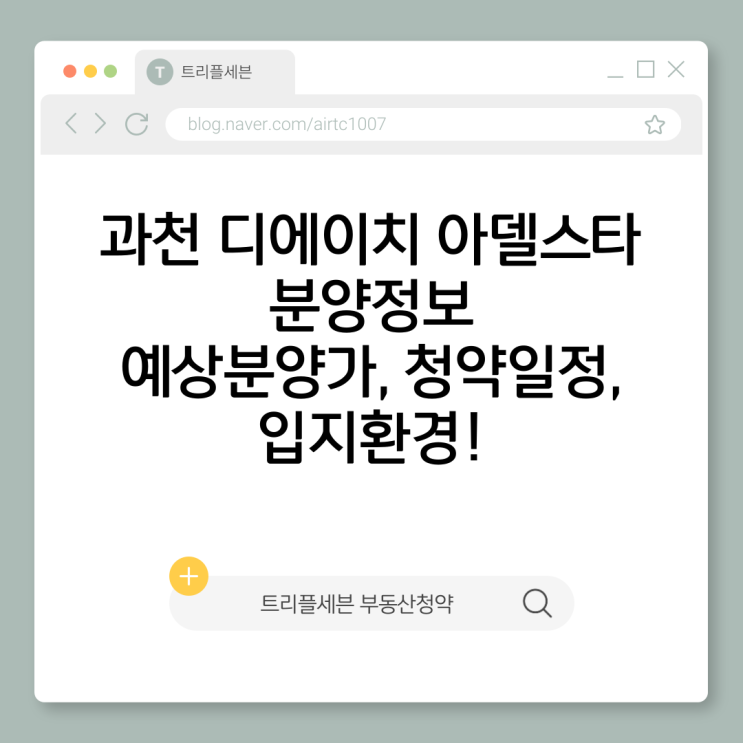 [분양예정] 과천 디에이치 아델스타 예상분양가, 청약일정, 입지환경 분석!