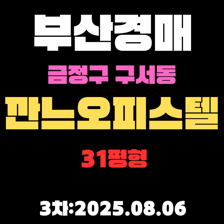  부산 경매 물건 금정구 구서동 깐느오피스텔 31평 시세분석, 권리분석