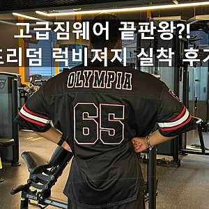 프리덤 올림피아 럭비 져지 솔직후기ㅣ177cm,78kg 트레이너의 실착 리뷰!