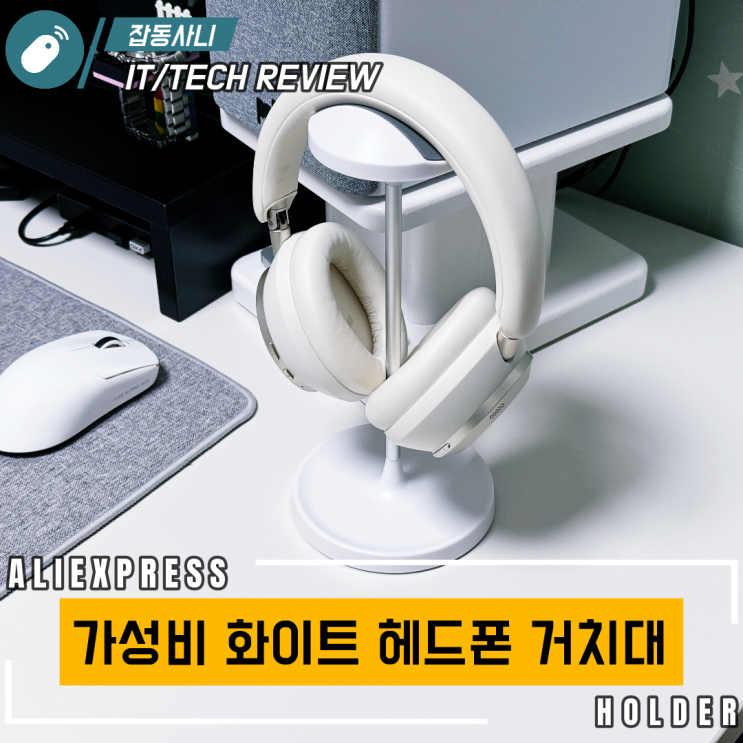  8천 원으로 완성한 깔끔한 데스크 정리 – 헤드폰 거치대 후기