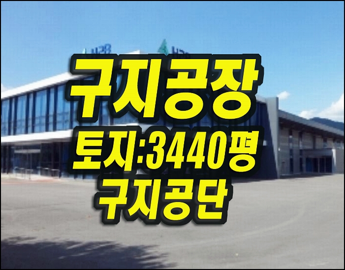  대구공장경매 달성군 구지면 화산리 공장 H2B
