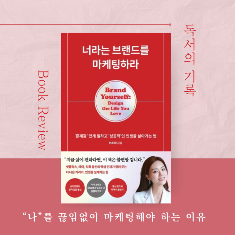 [책리뷰] 너라는 브랜드를 마케팅하라/ 이소라/ 존재감/ 성공/ 사내 정치