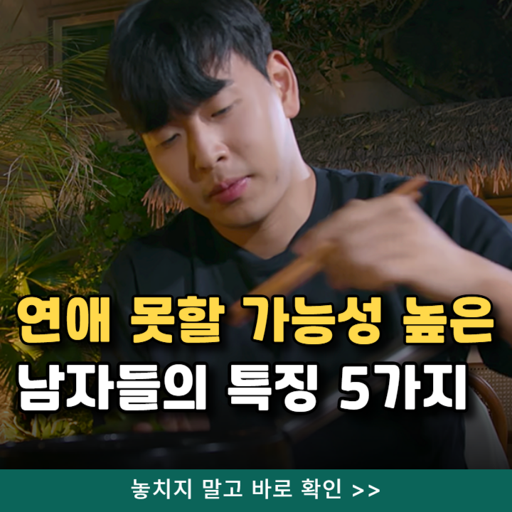  연애 못할 가능성 높은 남자 특징 5가지 (연애 못하는 남자)