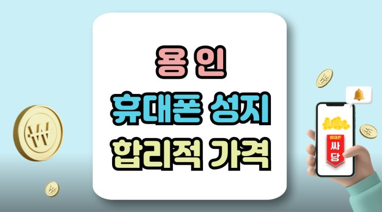 용인 휴대폰 성지 탐방기 비교 합리적인 매장 선택